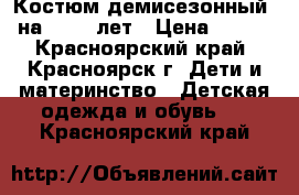 Костюм демисезонный  на 1-2,5 лет › Цена ­ 800 - Красноярский край, Красноярск г. Дети и материнство » Детская одежда и обувь   . Красноярский край